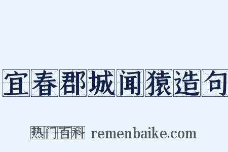 宜春郡城闻猿造句是什么意思的图片